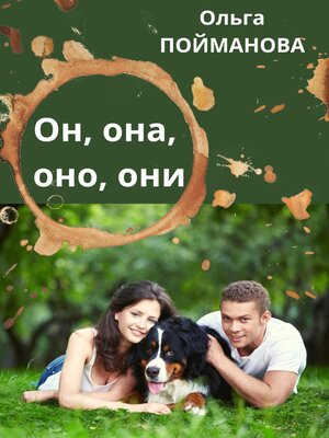 cover image of Он, она, оно, они